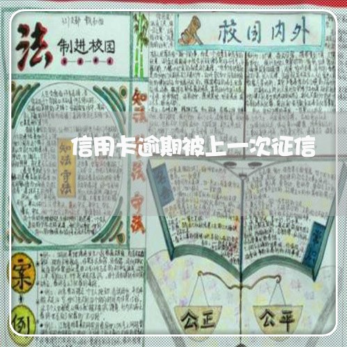 信用卡逾期被上一次征信 信用卡逾期被上一次征信