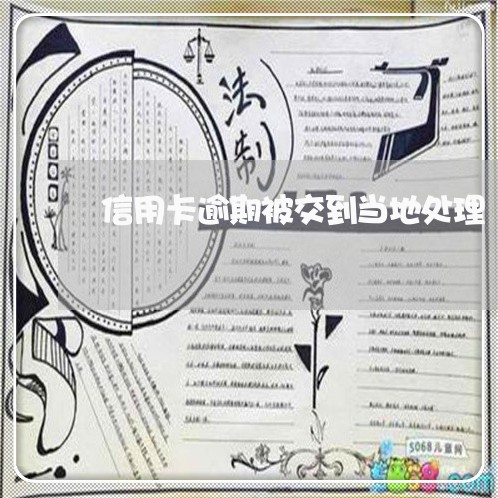 信用卡逾期被交到当地处理 信用卡逾期被交到当地处理