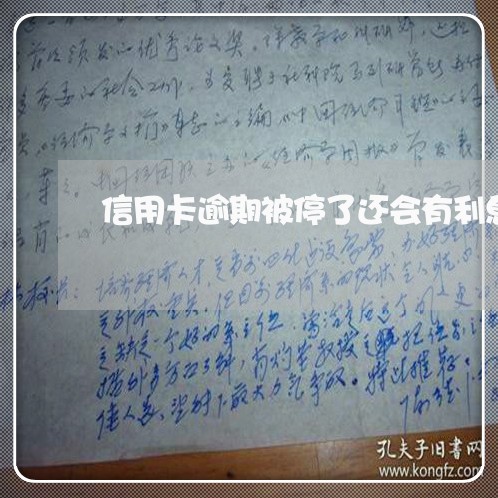 信用卡逾期被停了还会有利息吗