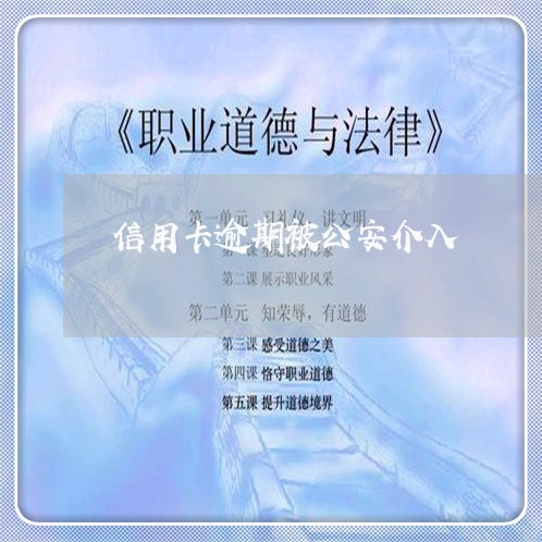 信用卡逾期被公安介入