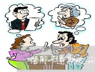 信用卡逾期被公安抓到/2023061616250 信用卡逾期被公安抓到/2023061616250