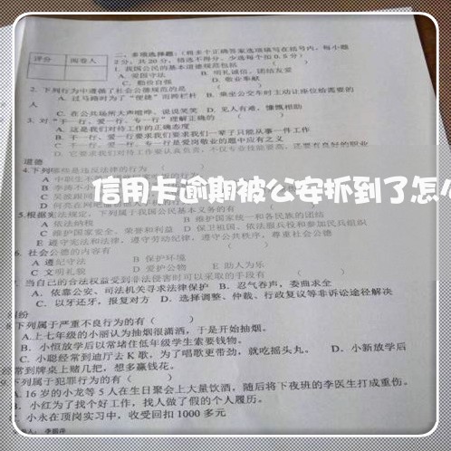 信用卡逾期被公安抓到了怎么办