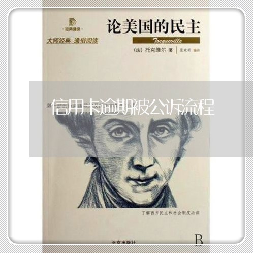 信用卡逾期被公诉流程/2023061737172