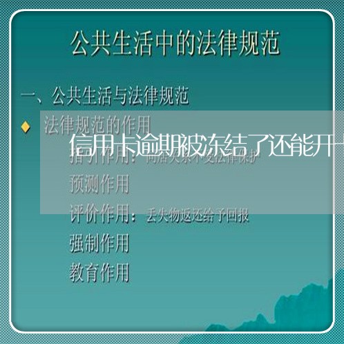 信用卡逾期被冻结了还能开卡吗