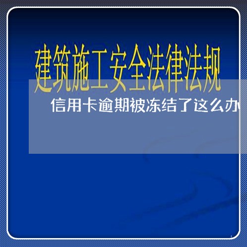 信用卡逾期被冻结了这么办