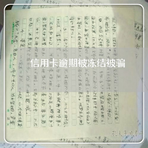信用卡逾期被冻结被骗/2023030171694 信用卡逾期被冻结被骗/2023030171694
