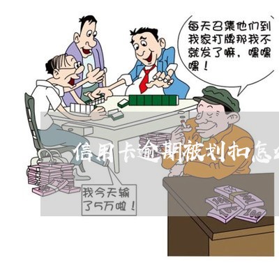 信用卡逾期被划扣怎么办 信用卡逾期被划扣怎么办
