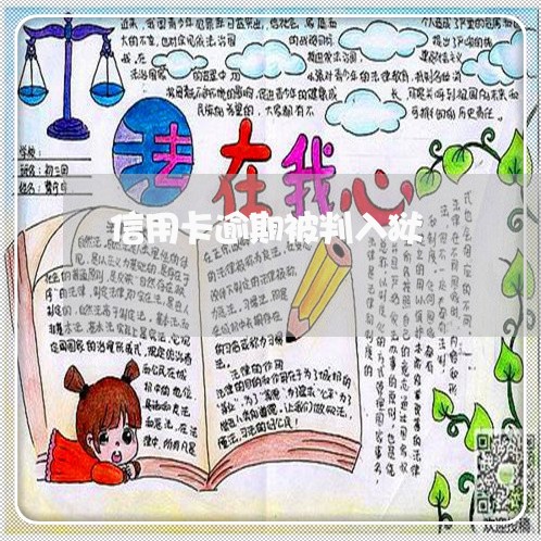 信用卡逾期被判入狱 信用卡逾期被判入狱