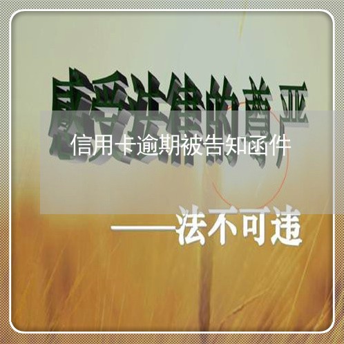 信用卡逾期被告知函件 信用卡逾期被告知函件