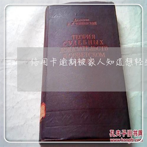 信用卡逾期被家人知道想轻生/2023060514936