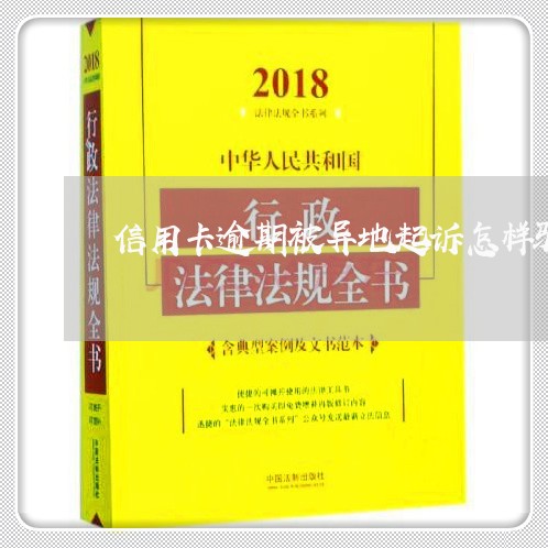 信用卡逾期被异地起诉怎样驳回呢/2023110362904