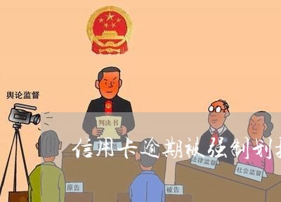 信用卡逾期被强制划扣时间 信用卡逾期被强制划扣时间