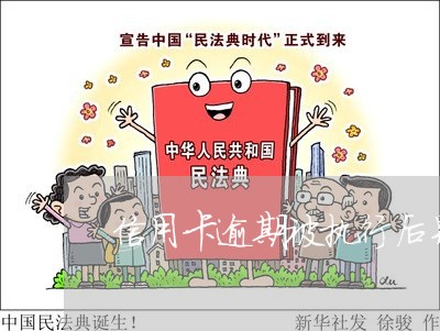 信用卡逾期被执行后果是什么 信用卡逾期被执行后果是什么