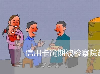 信用卡逾期被检察院起诉吗 信用卡逾期被检察院起诉吗