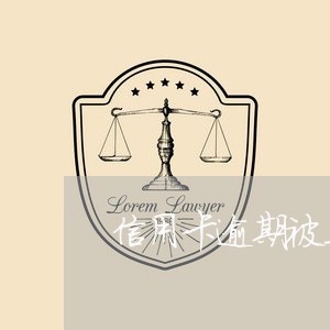 信用卡逾期被止付用不了了 信用卡逾期被止付用不了了