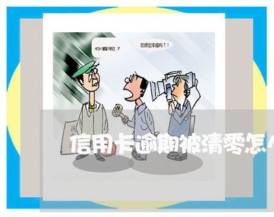 信用卡逾期被清零怎么办 信用卡逾期被清零怎么办