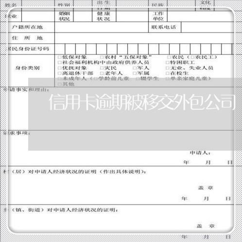 信用卡逾期被移交外包公司