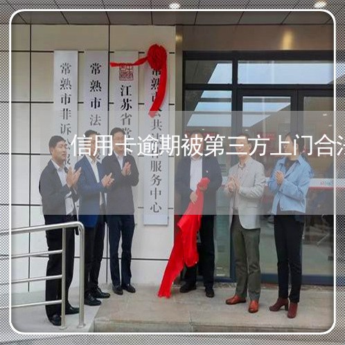 信用卡逾期被第三方上门合法吗/2023022868382