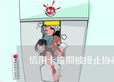 信用卡逾期被终止协商 信用卡逾期被终止协商