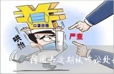 信用卡逾期被诉讼处理流程
