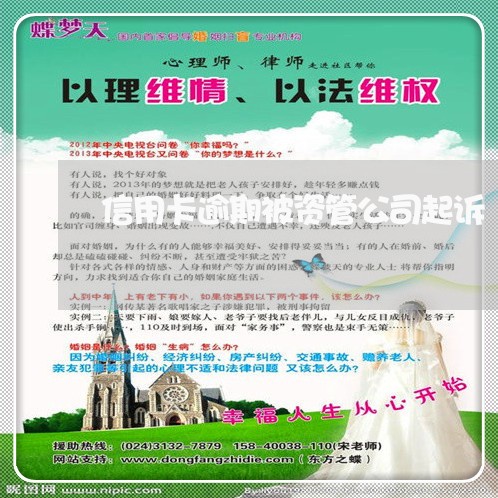 信用卡逾期被资管公司起诉 信用卡逾期被资管公司起诉
