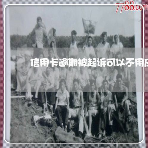 信用卡逾期被起诉可以不用应诉吗