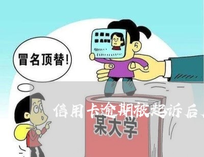 信用卡逾期被起诉后后遗症 信用卡逾期被起诉后后遗症