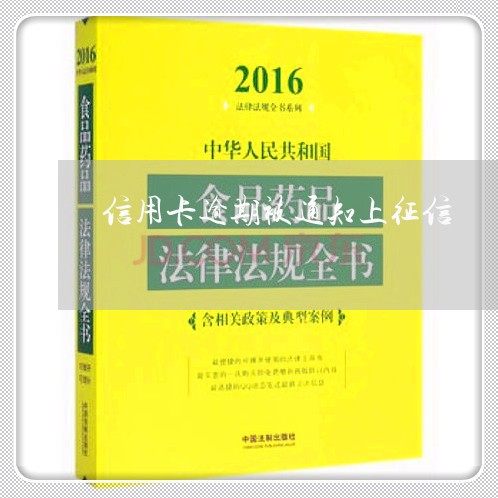 信用卡逾期被通知上征信