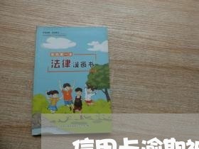 信用卡逾期被逼走怎么办 信用卡逾期被逼走怎么办
