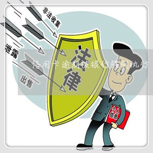 信用卡逾期被银行强制执行
