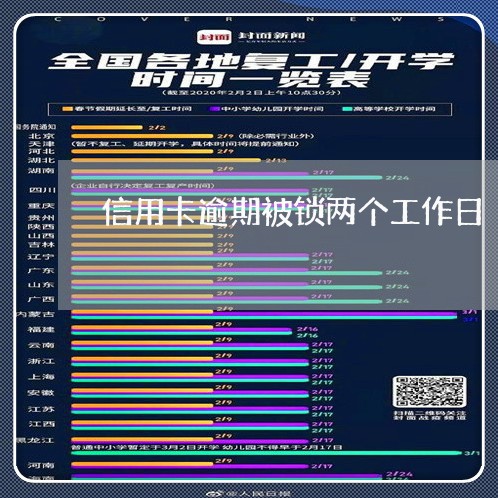 信用卡逾期被锁两个工作日/2023062008180