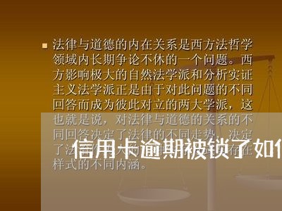 信用卡逾期被锁了如何解锁/2023041371684