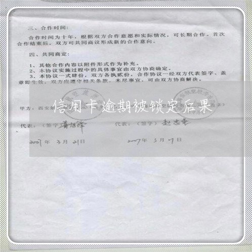 信用卡逾期被锁定后果 信用卡逾期被锁定后果