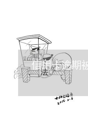 信用卡逾期被锁查不到账单