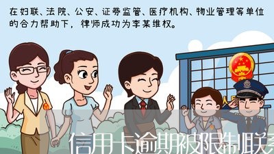 信用卡逾期被限制联系/2023061653693