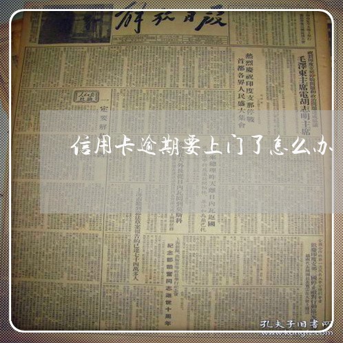 信用卡逾期要上门了怎么办 信用卡逾期要上门了怎么办