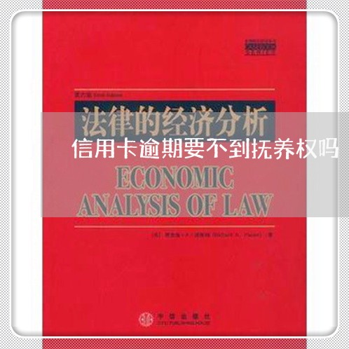 信用卡逾期要不到抚养权吗 信用卡逾期要不到抚养权吗