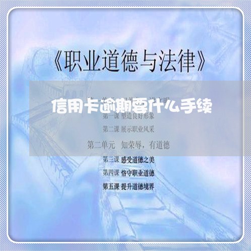 信用卡逾期要什么手续/2023061761491