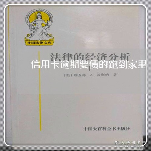 信用卡逾期要债的跑到家里 信用卡逾期要债的跑到家里