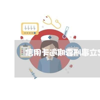 信用卡逾期要刑事立案 信用卡逾期要刑事立案