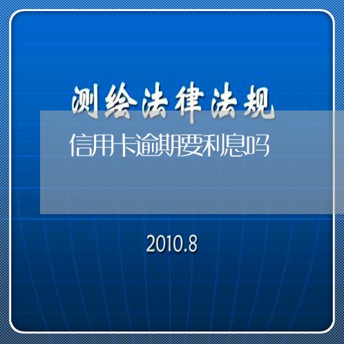 信用卡逾期要利息吗/2023021112837