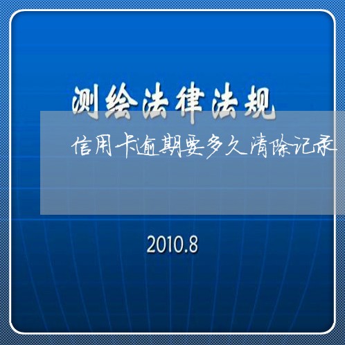 信用卡逾期要多久清除记录/2023041605259