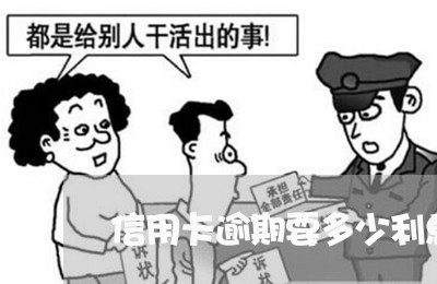 信用卡逾期要多少利息 信用卡逾期要多少利息