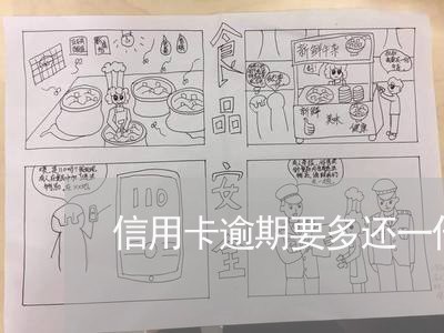 信用卡逾期要多还一倍吗 信用卡逾期要多还一倍吗