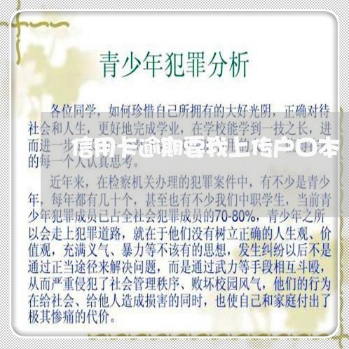 信用卡逾期要我上传户口本 信用卡逾期要我上传户口本