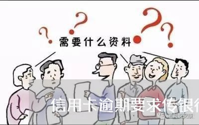信用卡逾期要求传银行流水 信用卡逾期要求传银行流水