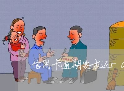 信用卡逾期要求还50本金 信用卡逾期要求还50本金