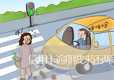 信用卡逾期要求还两期最低 信用卡逾期要求还两期最低