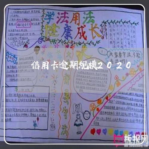 信用卡逾期规模2020 信用卡逾期规模2020