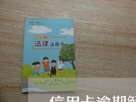 信用卡逾期解冻去哪里办理/2023041603826 信用卡逾期解冻去哪里办理/2023041603826